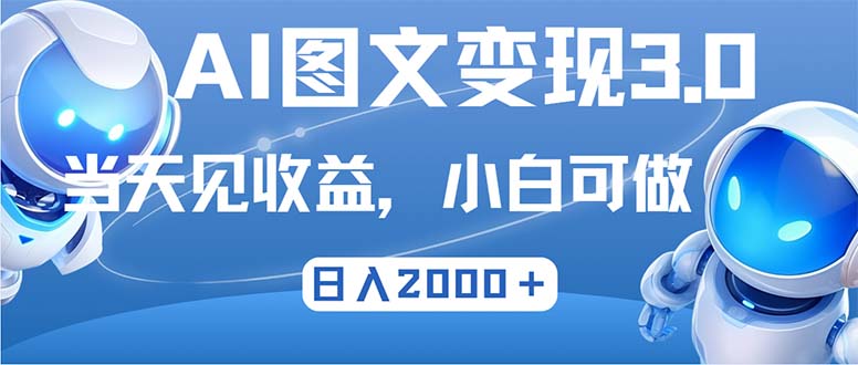 （12732期）最新AI图文变现3.0玩法，次日见收益，日入2000＋-云库资源