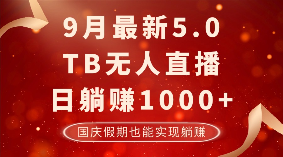 （12730期）9月最新TB无人，日躺赚1000+，不违规不封号，国庆假期也能躺！-云库资源