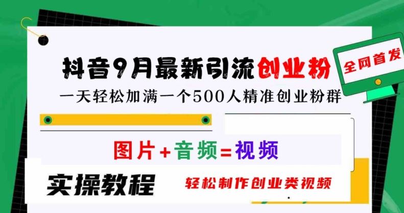 抖音9月最新引流创业粉，轻松制作创业类视频，一天轻松加满一个500人精准创业粉群【揭秘】-云库资源