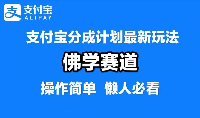 支付宝分成计划，佛学赛道，利用软件混剪，纯原创视频，每天1-2小时，保底月入过W【揭秘】-云库资源