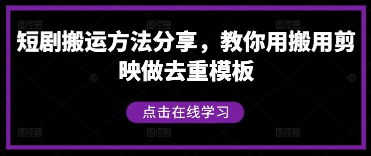 短剧搬运方法分享，教你用搬用剪映做去重模板-云库资源