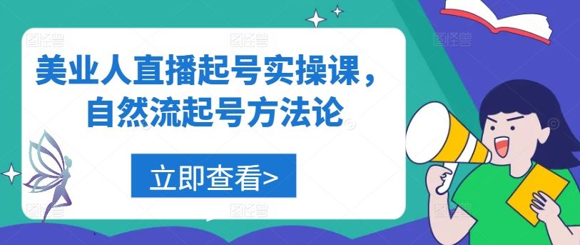 美业人直播起号实操课，自然流起号方法论-云库资源