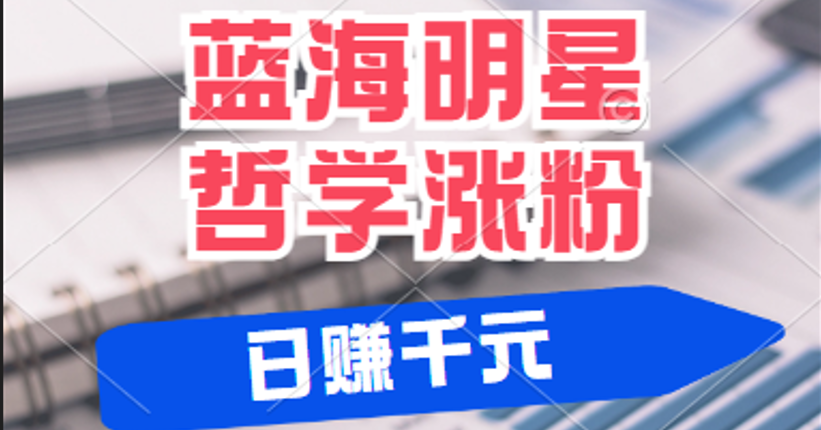 揭秘蓝海赛道明星哲学：小白逆袭日赚千元，平台分成秘籍，轻松涨粉成网红-云库资源