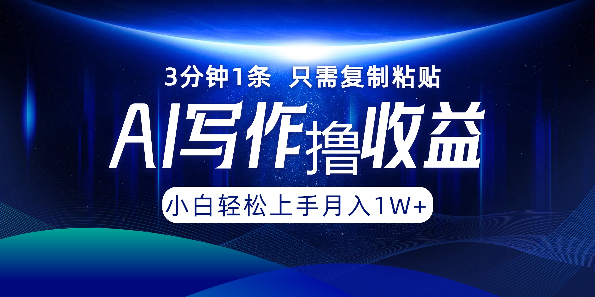 （12744期）AI写作撸收益，3分钟1条只需复制粘贴，一键多渠道发布月入10000+-云库资源
