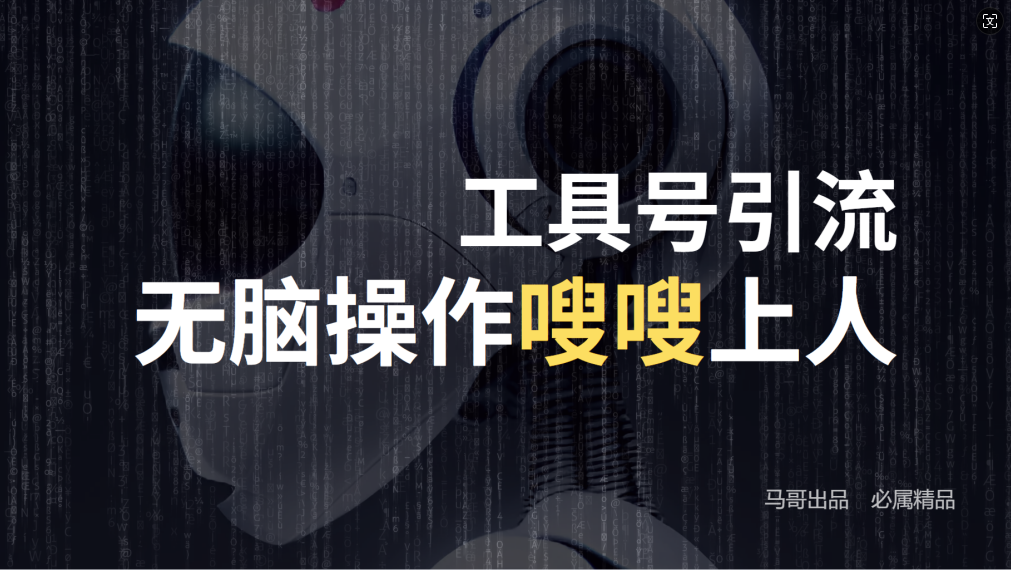（12747期）24年抖音最新工具号日引流300+创业粉，日入5000+-云库资源