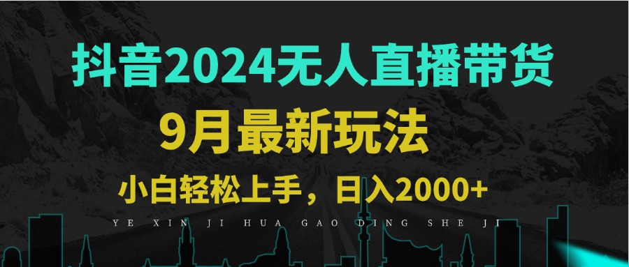 （12751期）9月抖音无人直播带货新玩法，不违规，三天起号，轻松日躺赚1000+-云库资源