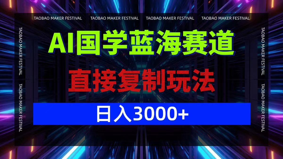 （12748期）AI国学蓝海赛道，直接复制玩法，轻松日入3000+-云库资源