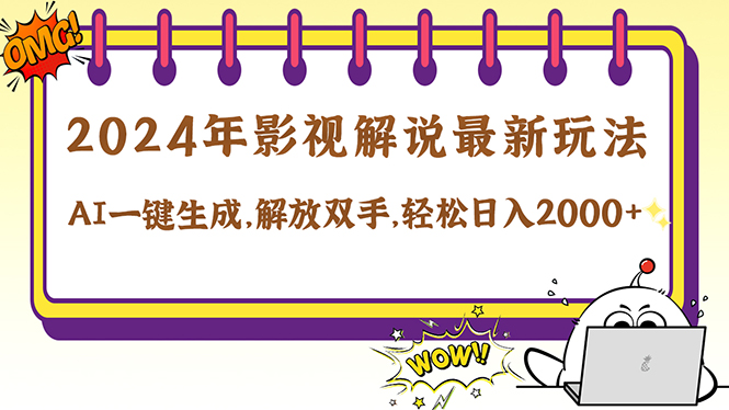 （12755期）2024影视解说最新玩法，AI一键生成原创影视解说， 十秒钟制作成品，解…-云库资源