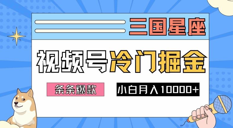 2024视频号三国冷门赛道掘金，条条视频爆款，操作简单轻松上手，新手小白也能月入1w-云库资源
