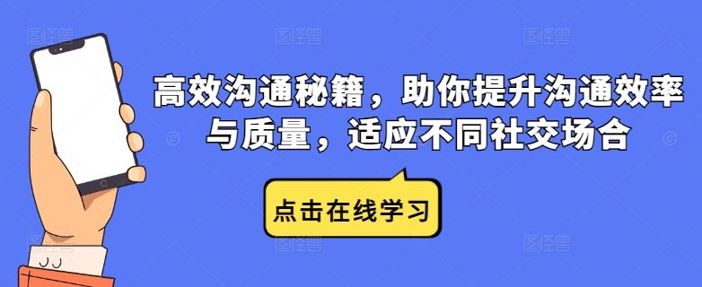 高效沟通秘籍，助你提升沟通效率与质量，适应不同社交场合-云库资源