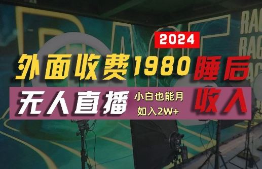 外面收费1980的支付宝无人直播技术+素材，认真看半小时就能开始做，真正睡后收入【揭秘】-云库资源