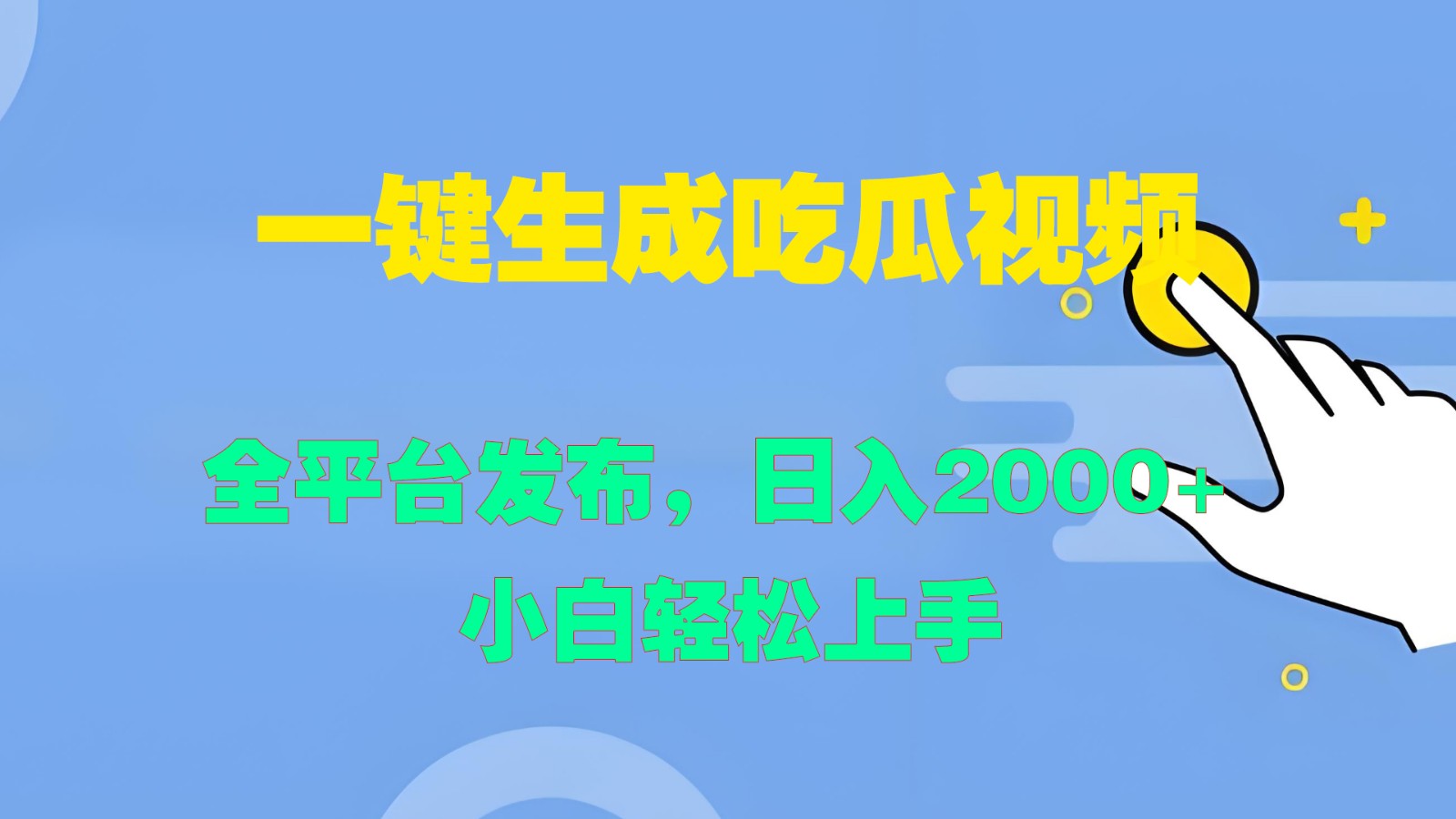一键生成吃瓜视频，全平台发布，日入2000+ 小白轻松上手-云库资源
