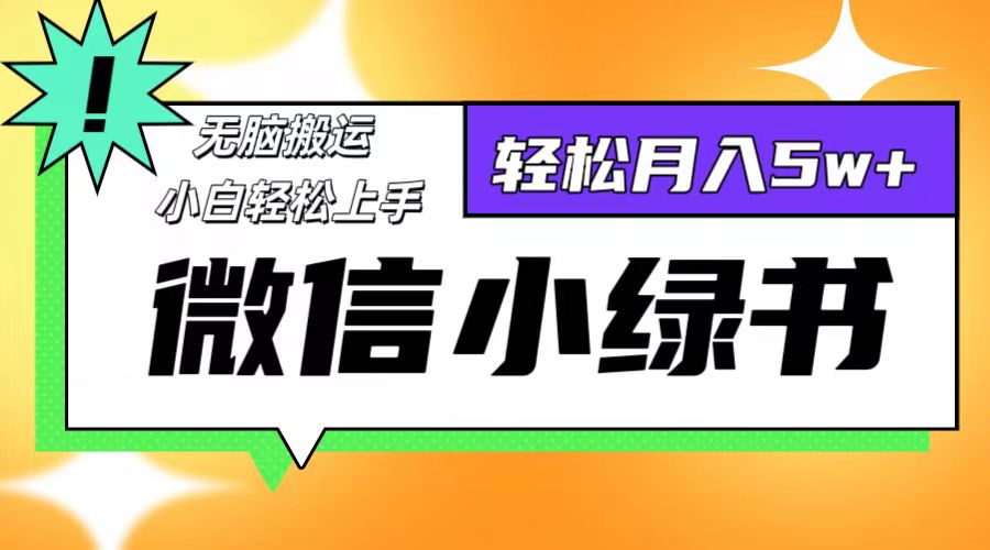 （12766期）微信小绿书项目，一部手机，每天操作十分钟，，日入1000+-云库资源