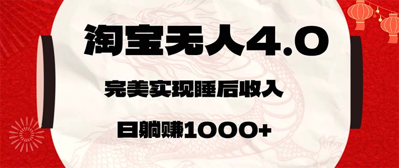 （12767期）淘宝无人卖货4.0，简单无脑，日轻轻松松躺赚1000+-云库资源