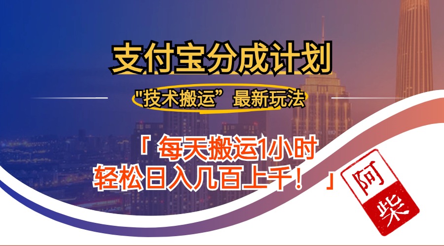 （12768期）2024年9月28日支付宝分成最新搬运玩法-云库资源