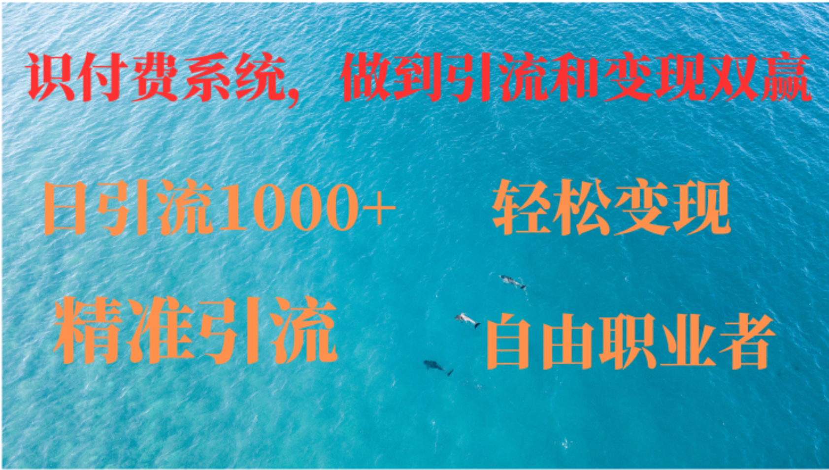 （12773期）如何搭建自己的知识付费系统，做到引流和变现双赢-云库资源