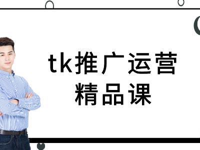 tk推广运营精品课-tiktok跨境电商教程-云库资源