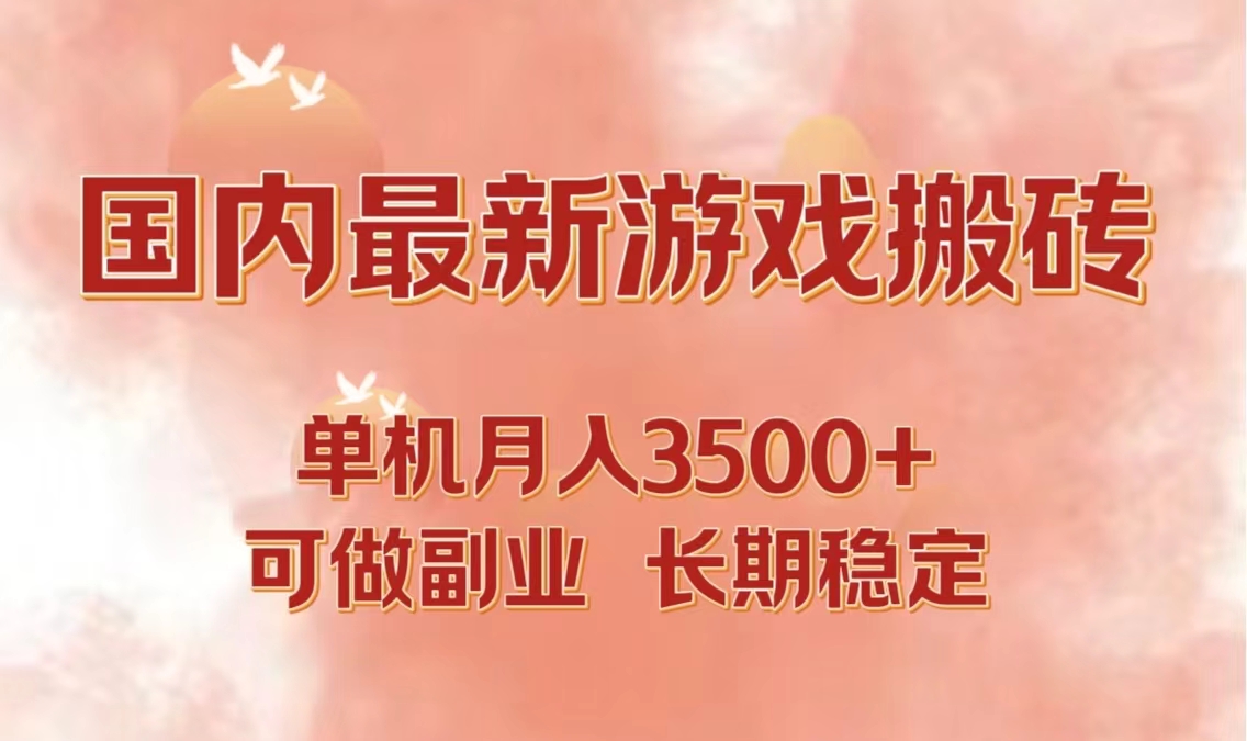 （12775期）国内最新游戏打金搬砖，单机月入3500+可做副业 长期稳定-云库资源