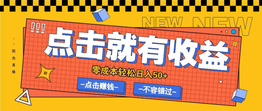 零成本零门槛点击浏览赚钱项目，有点击就有收益，轻松日入50+-云库资源