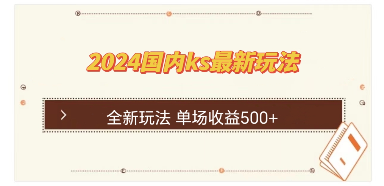 （12779期）国内ks最新玩法 单场收益500+-云库资源