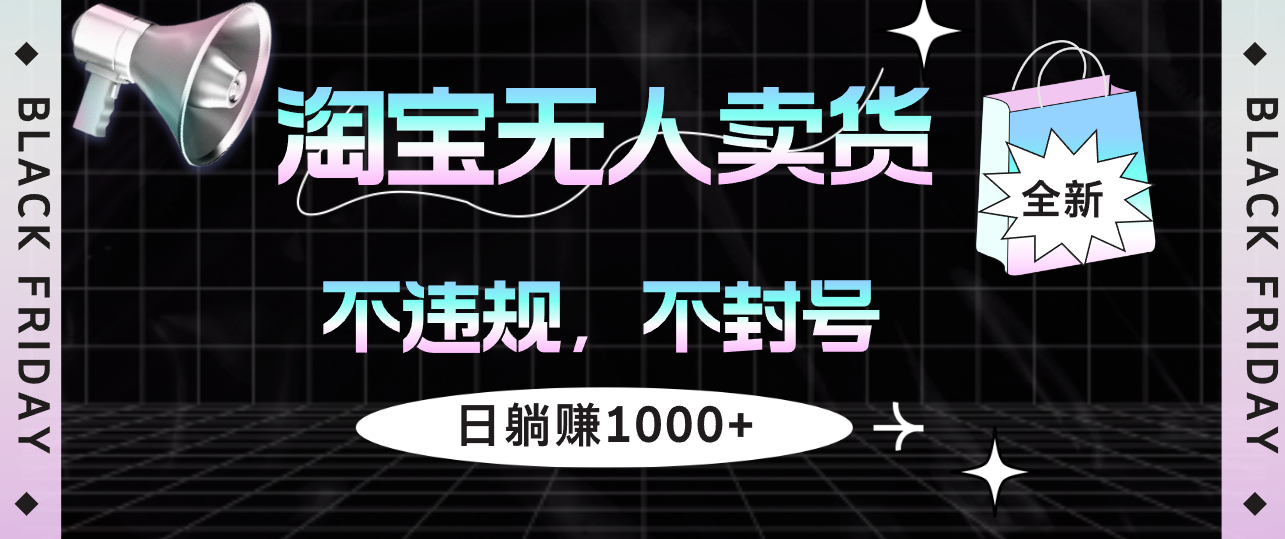 （12780期）淘宝无人卖货4，不违规不封号，简单无脑，日躺赚1000+-云库资源