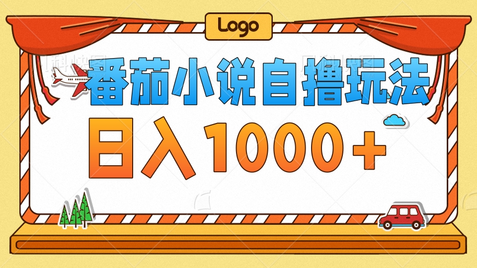 （12782期）番茄小说自撸玩法！不看播放量！不看视频质量！每天1000+-云库资源