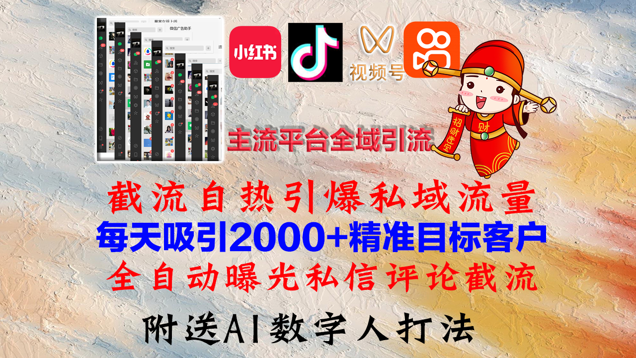 （12786期）小红书，抖音，视频号，快手主流平台全域引流，截流自热引爆私域流量，…-云库资源
