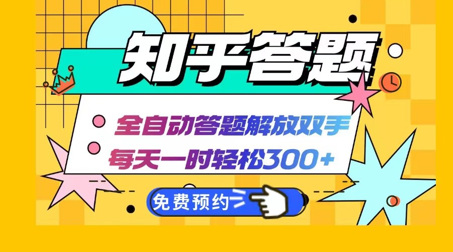知乎答题Ai全自动运行，每天一小时轻松300+，兼职副业必备首选-云库资源