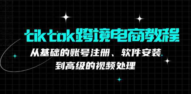 TK跨境电商实战课：产品定位到变现模式，高效剪辑与数据分析全攻略-云库资源