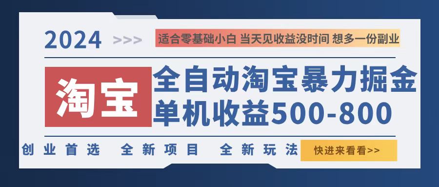 （12790期）2024淘宝暴力掘金，单机500-800，日提=无门槛-云库资源