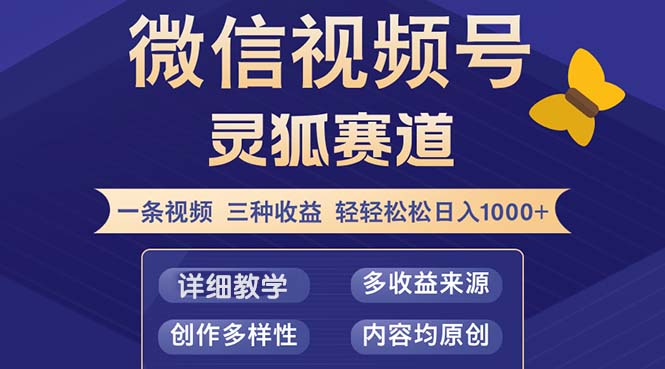 （12792期）视频号【灵狐赛道2.0】一条视频三种收益 100%原创 小白三天收益破百-云库资源
