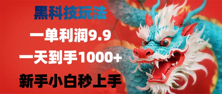 （12793期）黑科技玩法，一单利润9.9,一天到手1000+，新手小白秒上手-云库资源