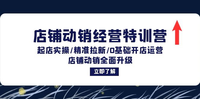 （12794期）店铺动销经营特训营：起店实操/精准拉新/0基础开店运营/店铺动销全面升级-云库资源
