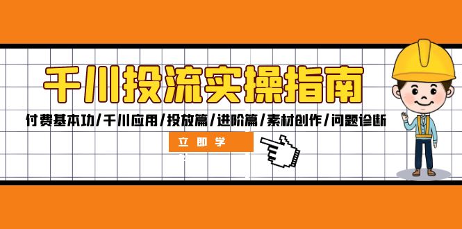 （12795期）千川投流实操指南：付费基本功/千川应用/投放篇/进阶篇/素材创作/问题诊断-云库资源