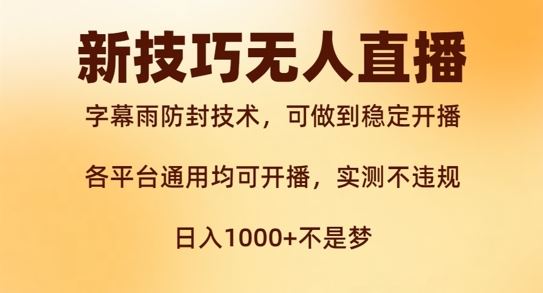新字幕雨防封技术，无人直播再出新技巧，可做到稳定开播，西游记互动玩法，实测不违规【揭秘】-云库资源
