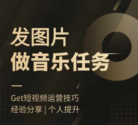 头条图文音乐任务，发图片做音乐任务，简单易上手-云库资源