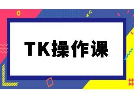 TK操作课，tiktok跨境电商教程(更新中)-云库资源