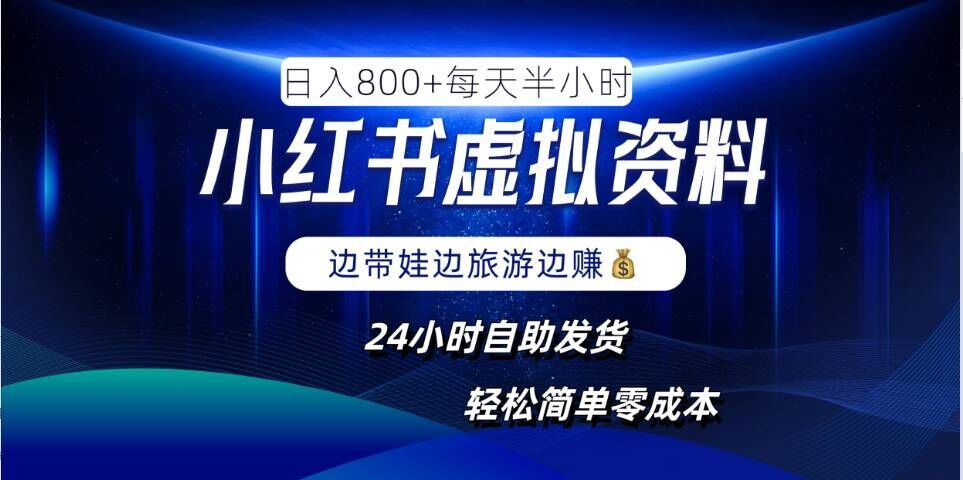 小红书虚拟资料项目，日入8张，简单易操作，24小时网盘自动发货，零成本，轻松玩赚副业-云库资源