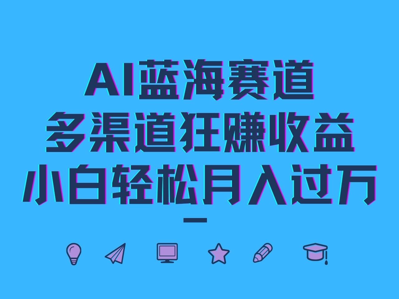 AI蓝海赛道，多渠道狂赚收益，小白轻松月入过万-云库资源