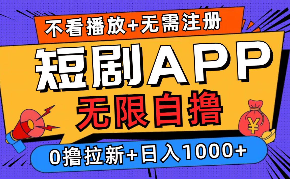 （12805期）短剧app无限自撸，不看播放不用注册，0撸拉新日入1000+-云库资源