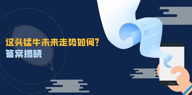 （12803期）这头猛牛未来走势如何？答案揭晓，特殊行情下曙光乍现，紧握千载难逢机会-云库资源