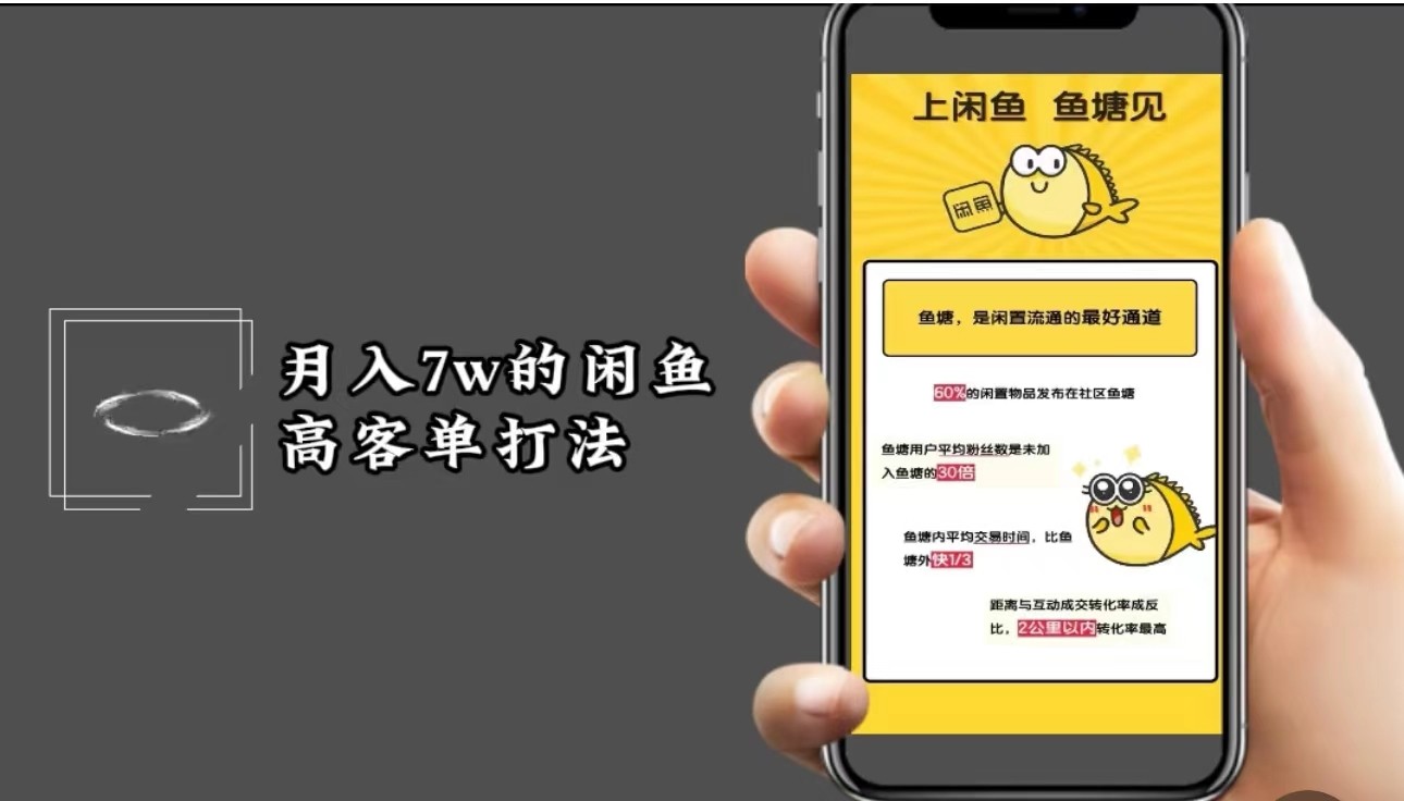 月入7w闲鱼高客单玩法，精细化运营，二手电商保姆级教程-云库资源