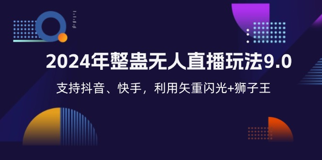 （12810期）2024年整蛊无人直播玩法9.0，支持抖音、快手，利用矢重闪光+狮子王…-云库资源