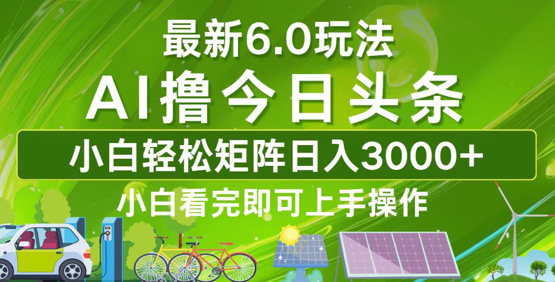 （12813期）今日头条最新6.0玩法，轻松矩阵日入3000+-云库资源