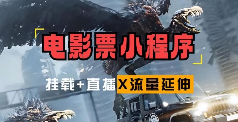 电影票小程序挂载_蹭新电影热度+后续流量延伸【揭秘】-云库资源