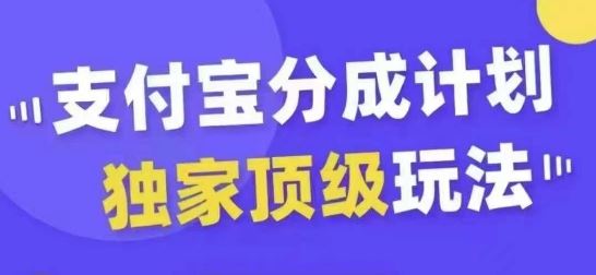 支付宝分成计划独家顶级玩法，从起号到变现，无需剪辑基础，条条爆款，天天上热门-云库资源