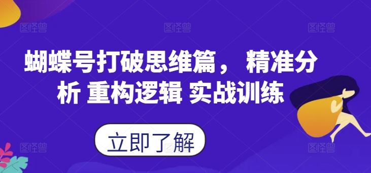 蝴蝶号打破思维篇， 精准分析 重构逻辑 实战训练-云库资源