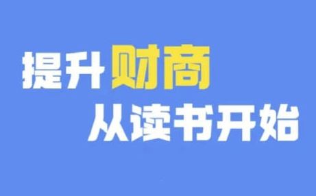 财商深度读书(更新9月)，提升财商从读书开始-云库资源