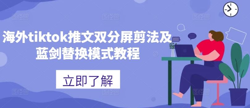 海外tiktok推文双分屏剪法及蓝剑替换模式教程-云库资源