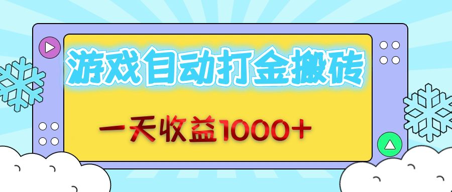 （12821期）老款游戏自动打金搬砖，一天收益1000+ 无脑操作-云库资源